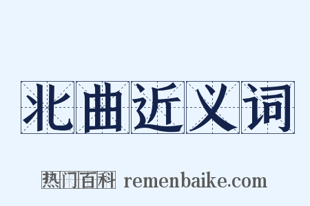 北曲近义词是什么意思的图片
